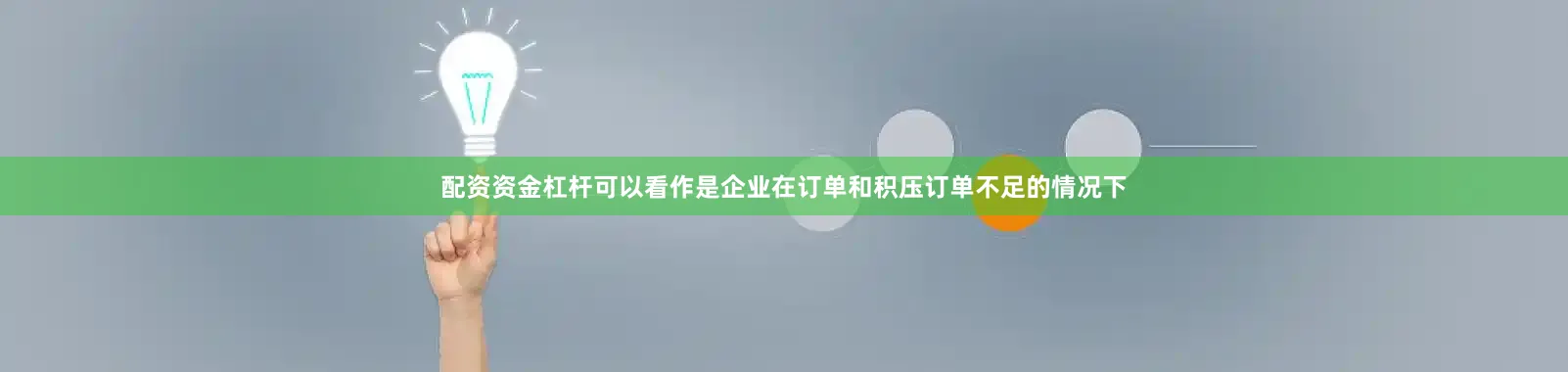 配资资金杠杆可以看作是企业在订单和积压订单不足的情况下
