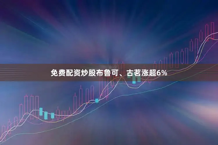 免费配资炒股布鲁可、古茗涨超6%