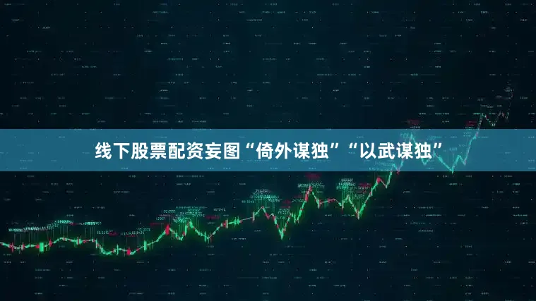 线下股票配资妄图“倚外谋独”“以武谋独”