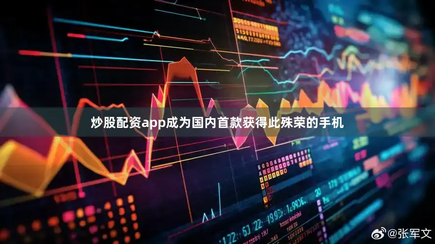 炒股配资app成为国内首款获得此殊荣的手机