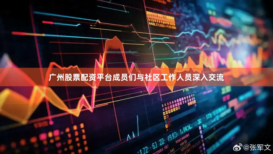 广州股票配资平台成员们与社区工作人员深入交流