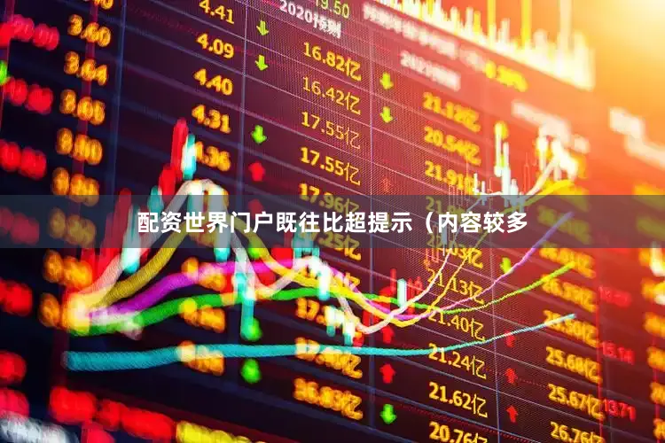 配资世界门户既往比超提示（内容较多