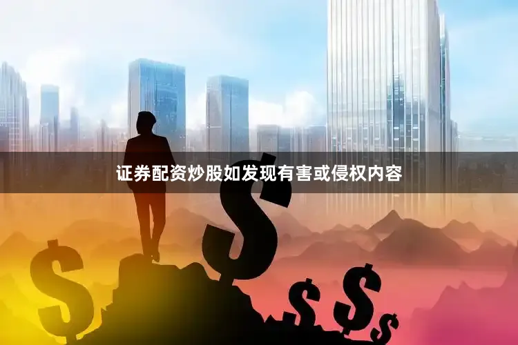 证券配资炒股如发现有害或侵权内容