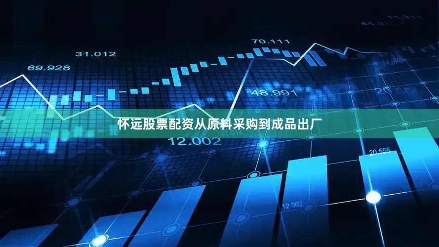 怀远股票配资从原料采购到成品出厂