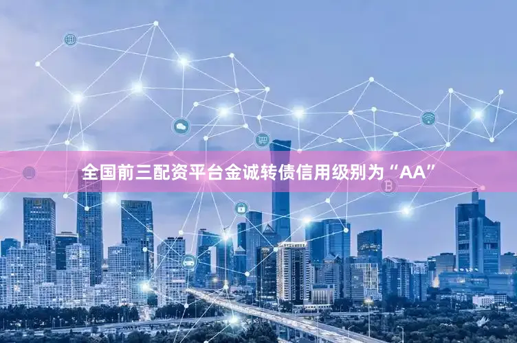 全国前三配资平台金诚转债信用级别为“AA”