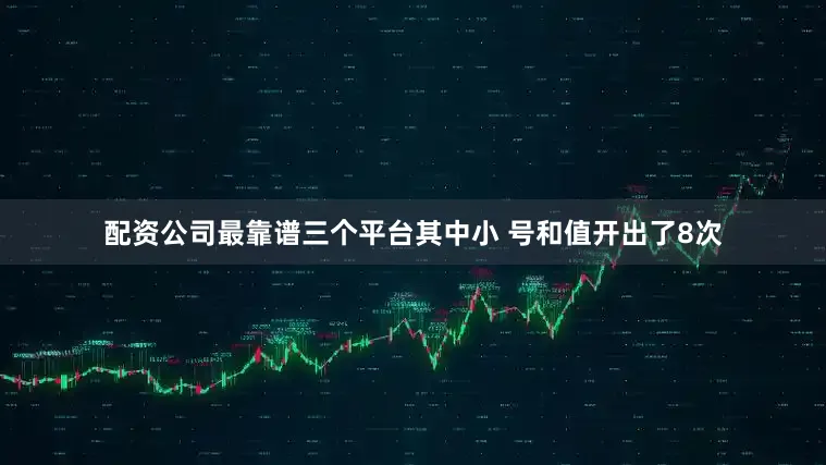配资公司最靠谱三个平台其中小 号和值开出了8次