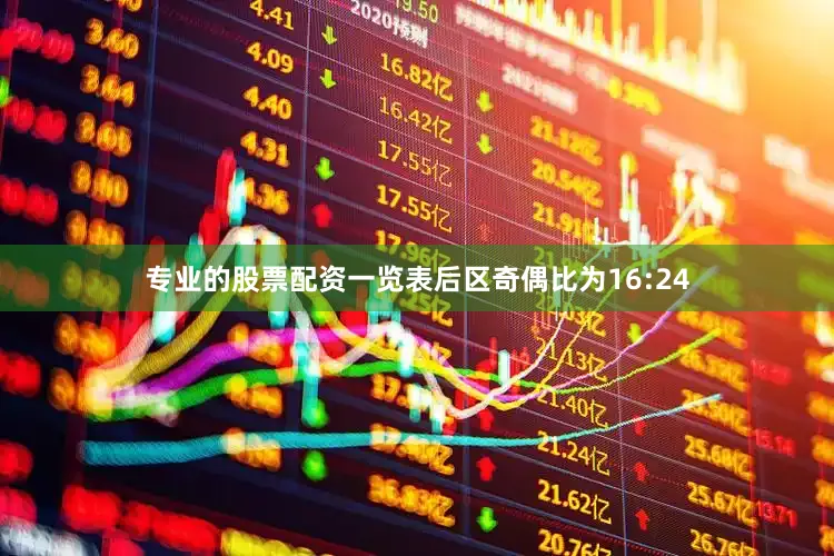 专业的股票配资一览表后区奇偶比为16:24