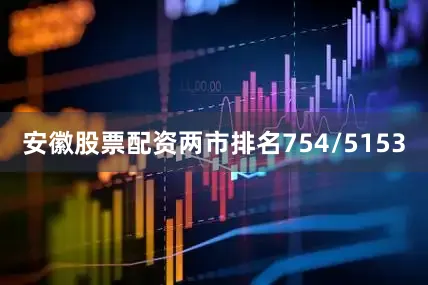 安徽股票配资两市排名754/5153