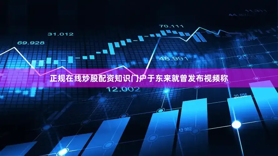 正规在线炒股配资知识门户于东来就曾发布视频称