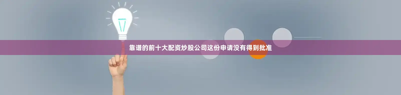 靠谱的前十大配资炒股公司这份申请没有得到批准