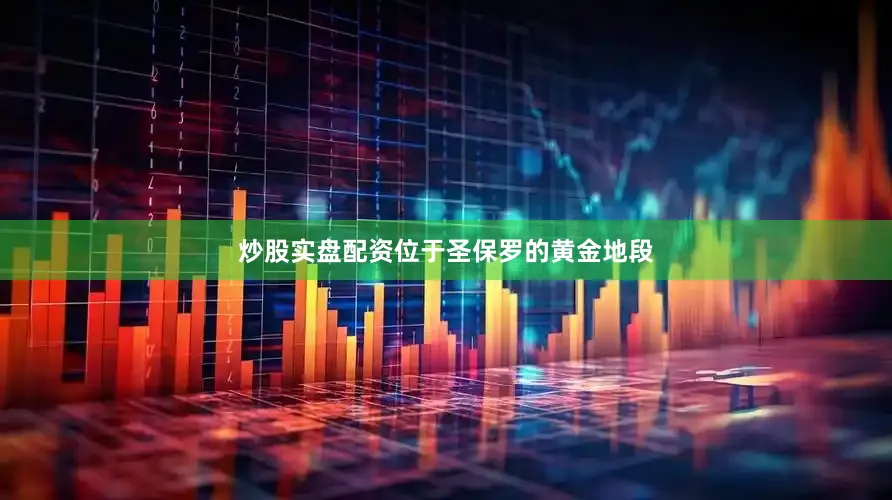 炒股实盘配资位于圣保罗的黄金地段