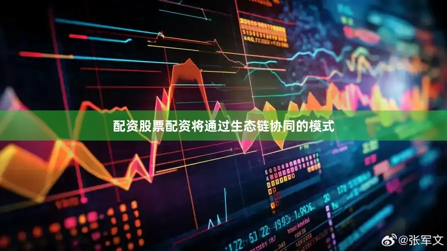 配资股票配资将通过生态链协同的模式