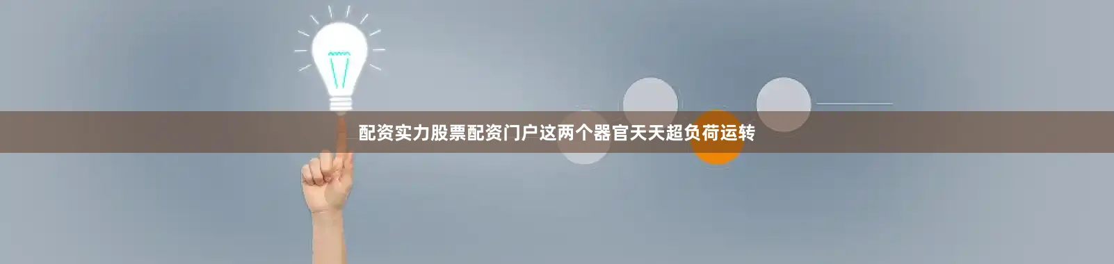 配资实力股票配资门户这两个器官天天超负荷运转
